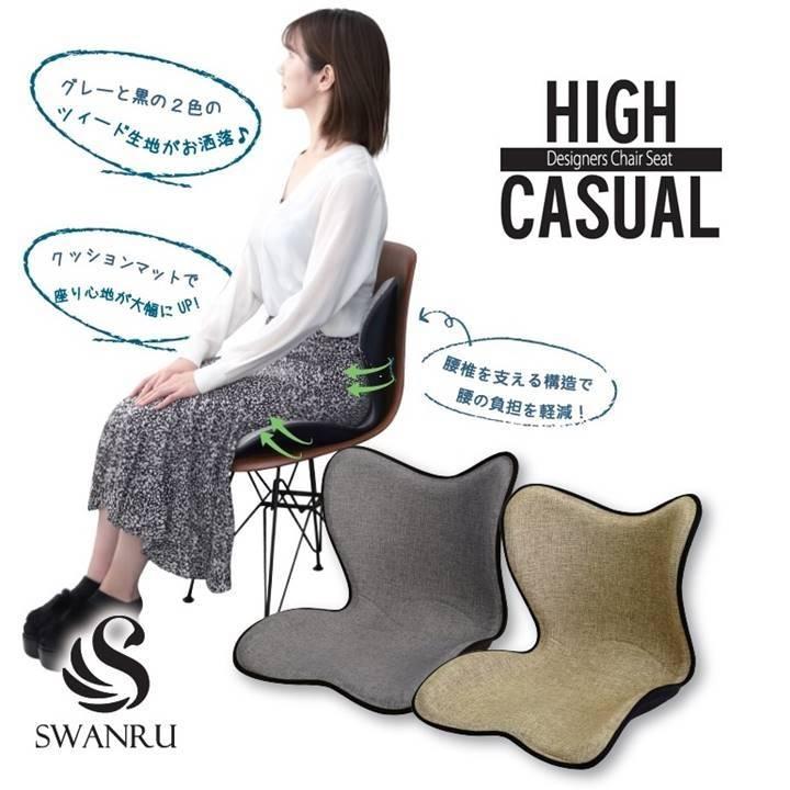 サポートチェア SWANRU スワンル ハイカジュアルシート 多層構造