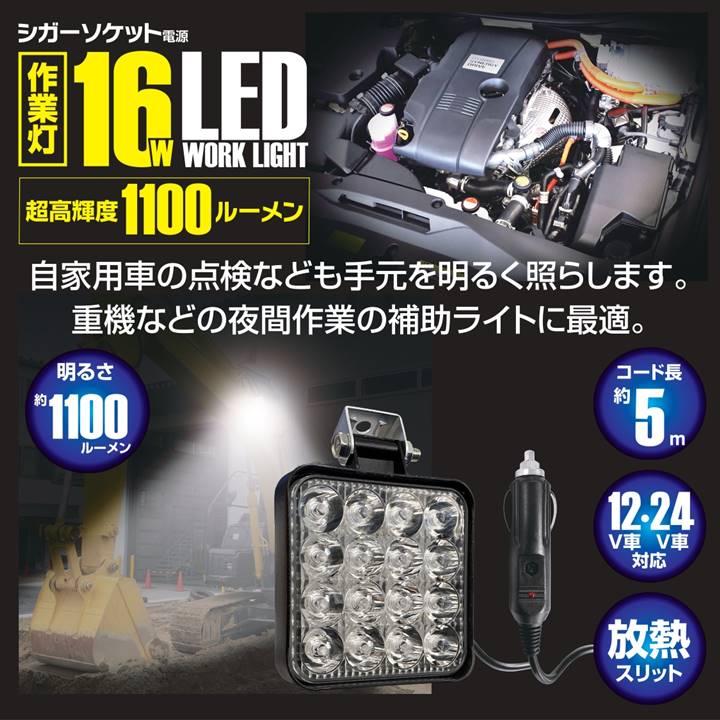 作業灯 16w LED シガー ワークライト 超高輝度 明るさ最大1100ルーメン