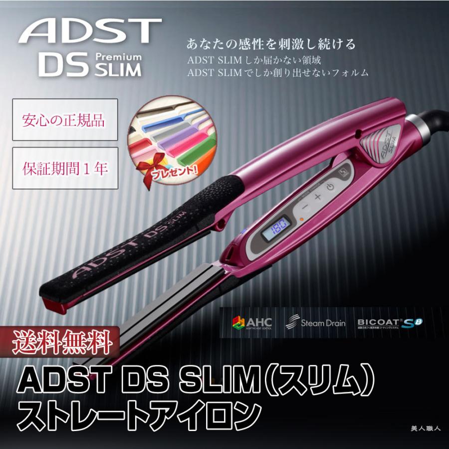 アドストDSスリムストレートアイロン 楽天市場】正規品 ADST DS SLIM（スリム） ストレートアイロン｜ADST