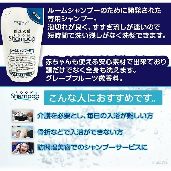介護 シャンプー)ルームシャンプー 専用 詰め替え用シャンプー 350ml4