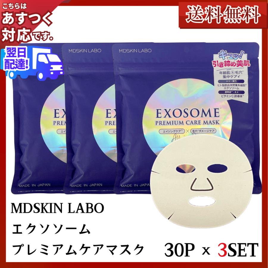 MDSKIN LABO エクソソーム EXOSOME プレミアムケアマスク フェイス