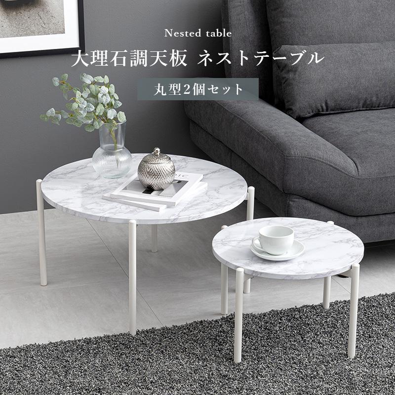 大理石調 ネストテーブル 円形 おしゃれ 北欧 白 ホワイト 大理石 黒