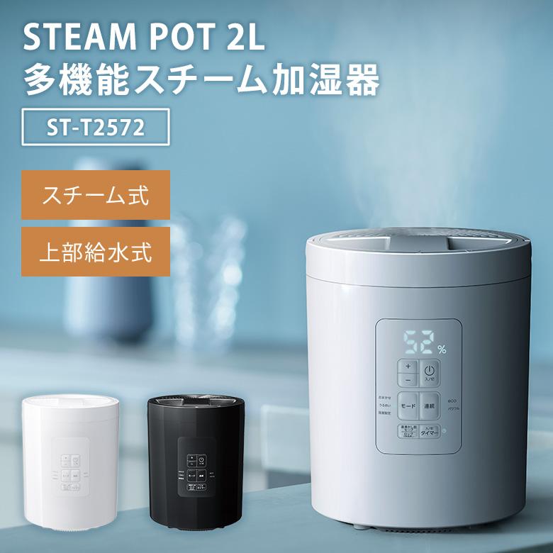 THREEUP（スリーアップ） 多機能スチーム加湿器 スチームポット 2L ST