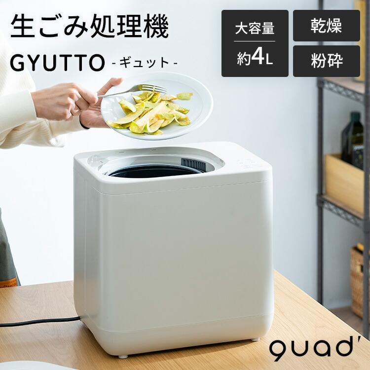 生ごみ処理機 GYUTTO ギュット QS561 QUADS 乾燥 粉砕式 4L 新型 大