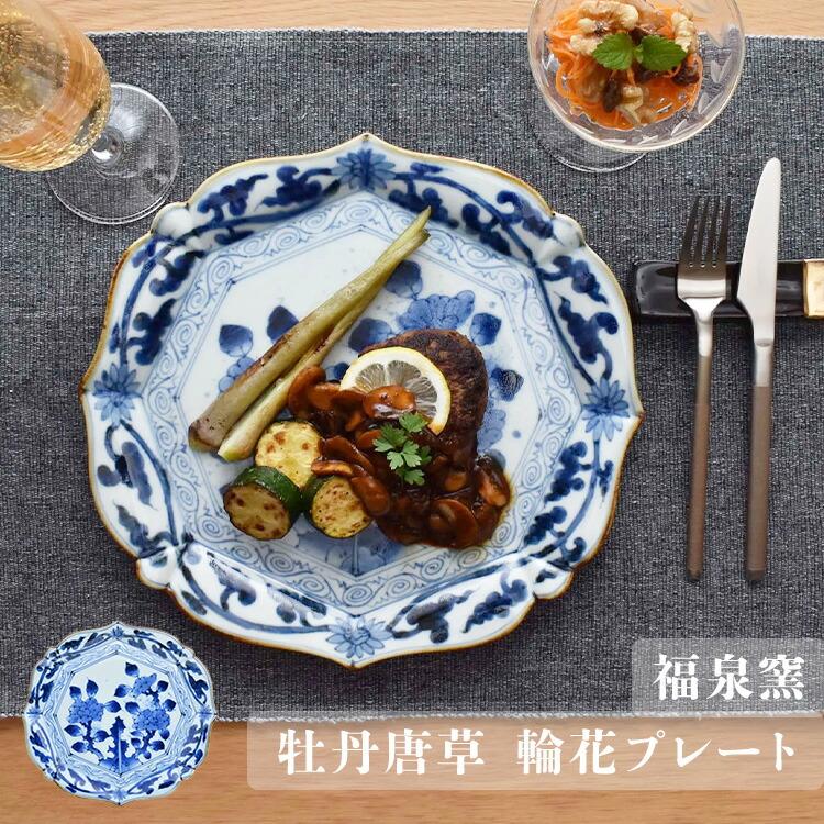 MARUBUN 福泉窯 牡丹唐草 輪花プレート 有田焼 まるぶん プレート 食器
