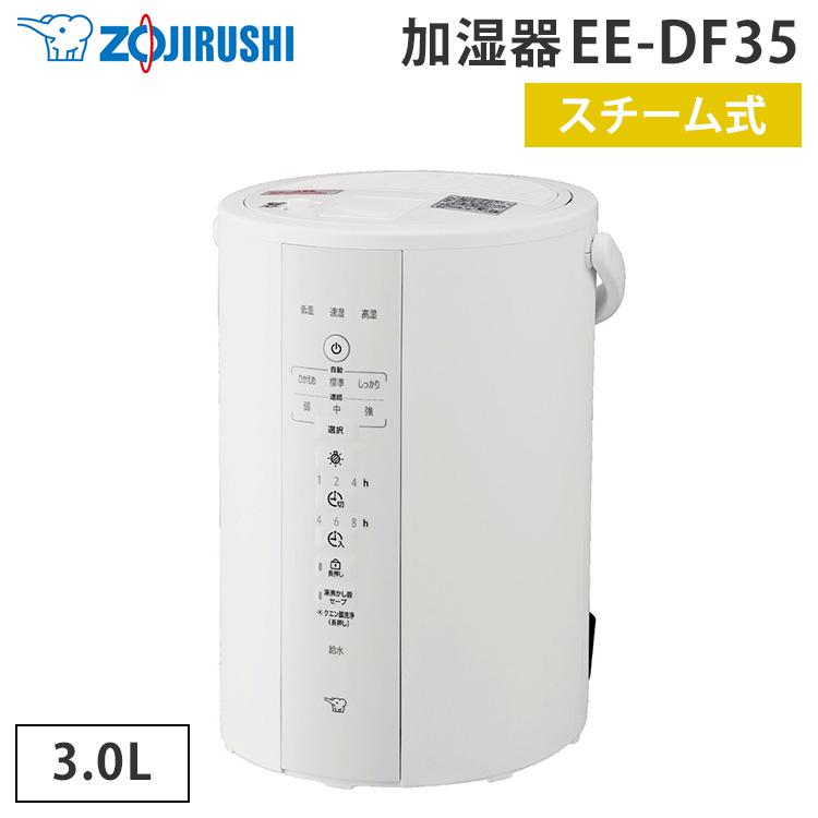 象印（ZOJIRUSHI） 2025年9月新商品 スチーム式加湿器 EE-DF35