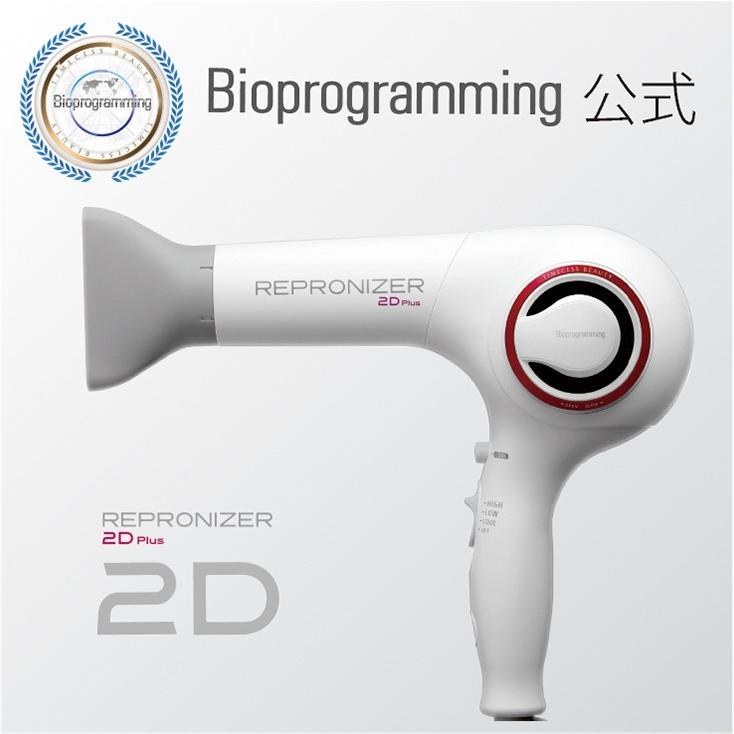 レプロナイザー 【2022年9月16日 販売終了】レプロナイザー2D Plus