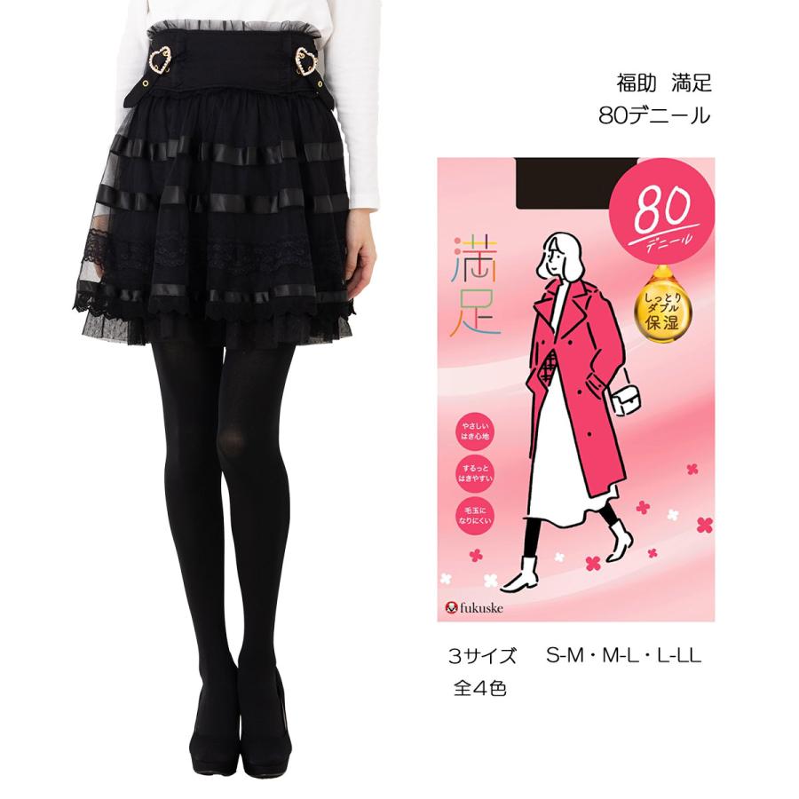 満足 80デニール タイツ しっとりW保湿 S-M・M-L・L-LL 全4色 黒