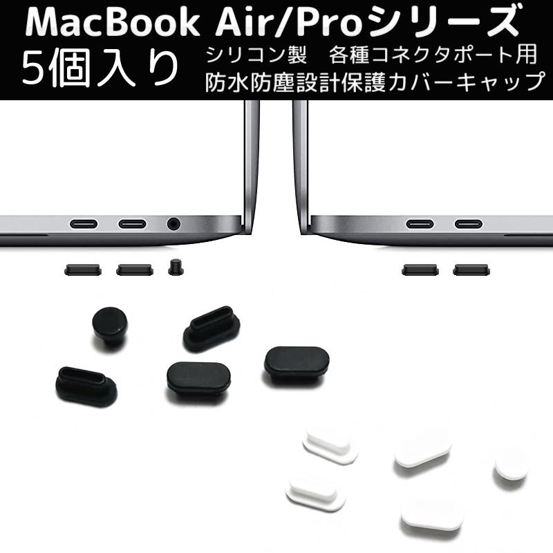 MacBook Pro 5個入り コネクタキャップ ダストプラグ 対応 ポート用