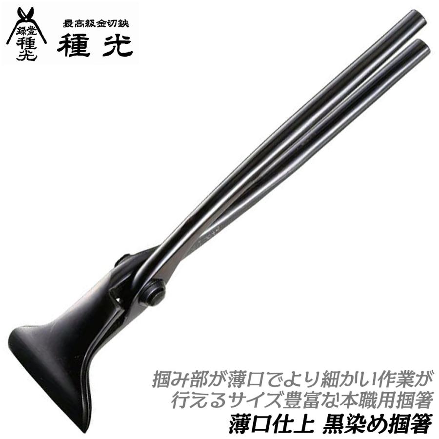 種光 薄口仕様 黒染め 掴箸 45 曲がりタイプ つかみばし つかみ