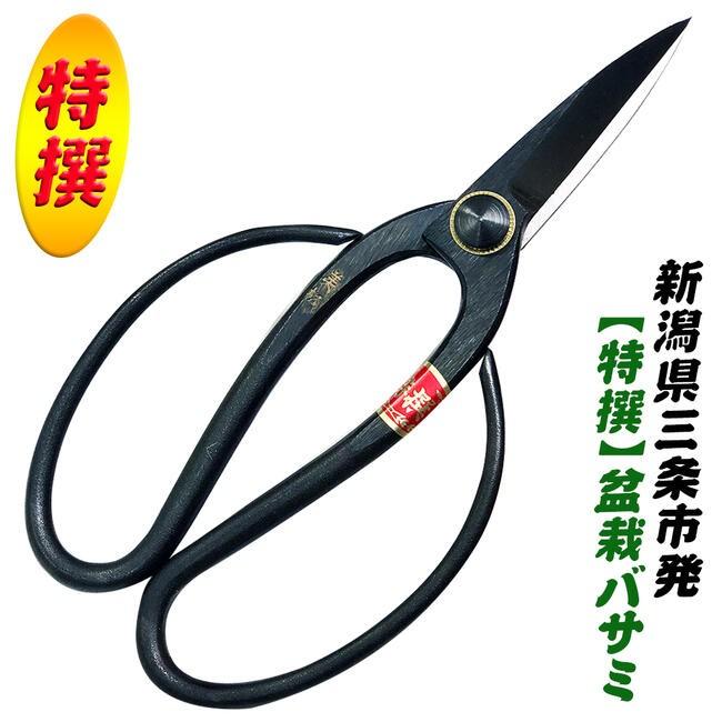 金鹿工具製作所 特撰美松 盆栽鋏 180mm 高品質日本製 枝切 手入れ 盆栽