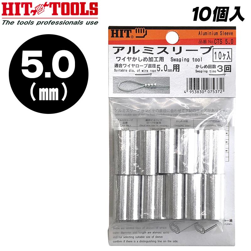 HIT アルミスリーブ 5.0mm スリーブ クランプ管 圧着 カシメ 荷役