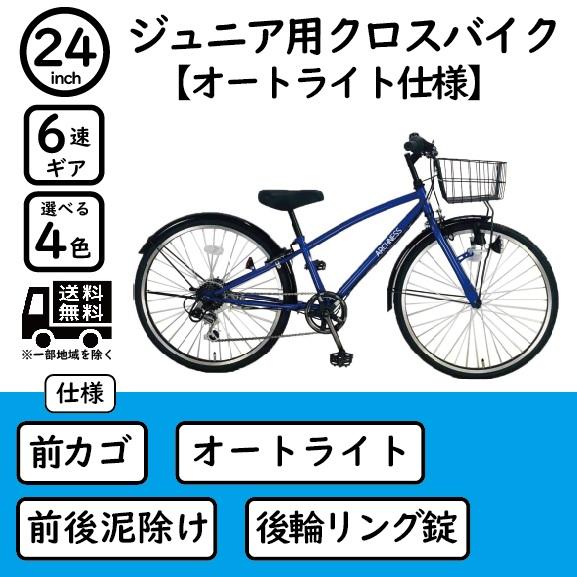子供用自転車 クロスバイク 24インチ 6段変速 オートライト 自転車