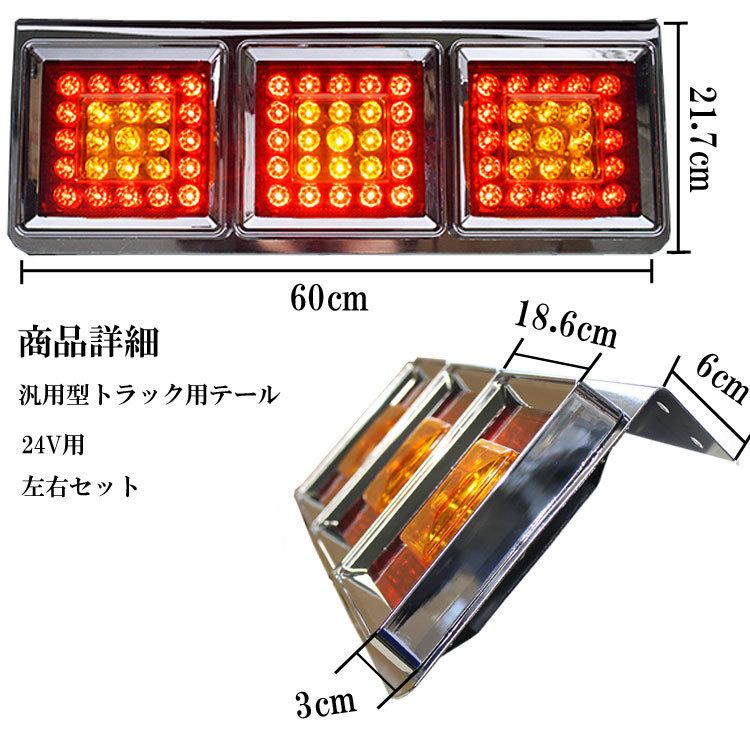 トラック用 LED 角型 3連 テールランプ 左右セット 24V 汎用 赤黄白