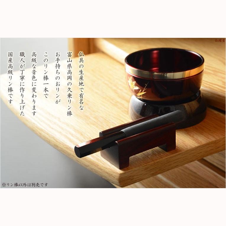 国産仏具【高級リン棒 千響（ちなり）：サイズ小 3.5寸】仏具 りん