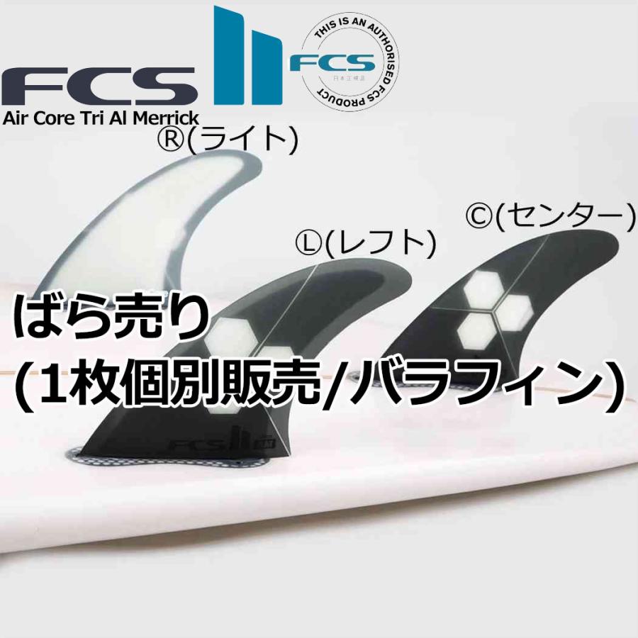FCS ばら売り サーフィン フィン FCS FCS2 Air Core Tri Al Merrick