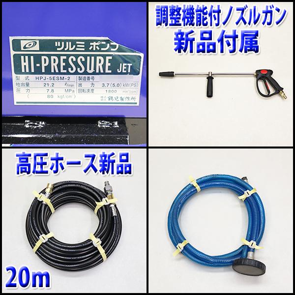 高圧洗浄機 ツルミポンプ HPJ-5ESM-2 エンジン ハイウォッシャー 7.8
