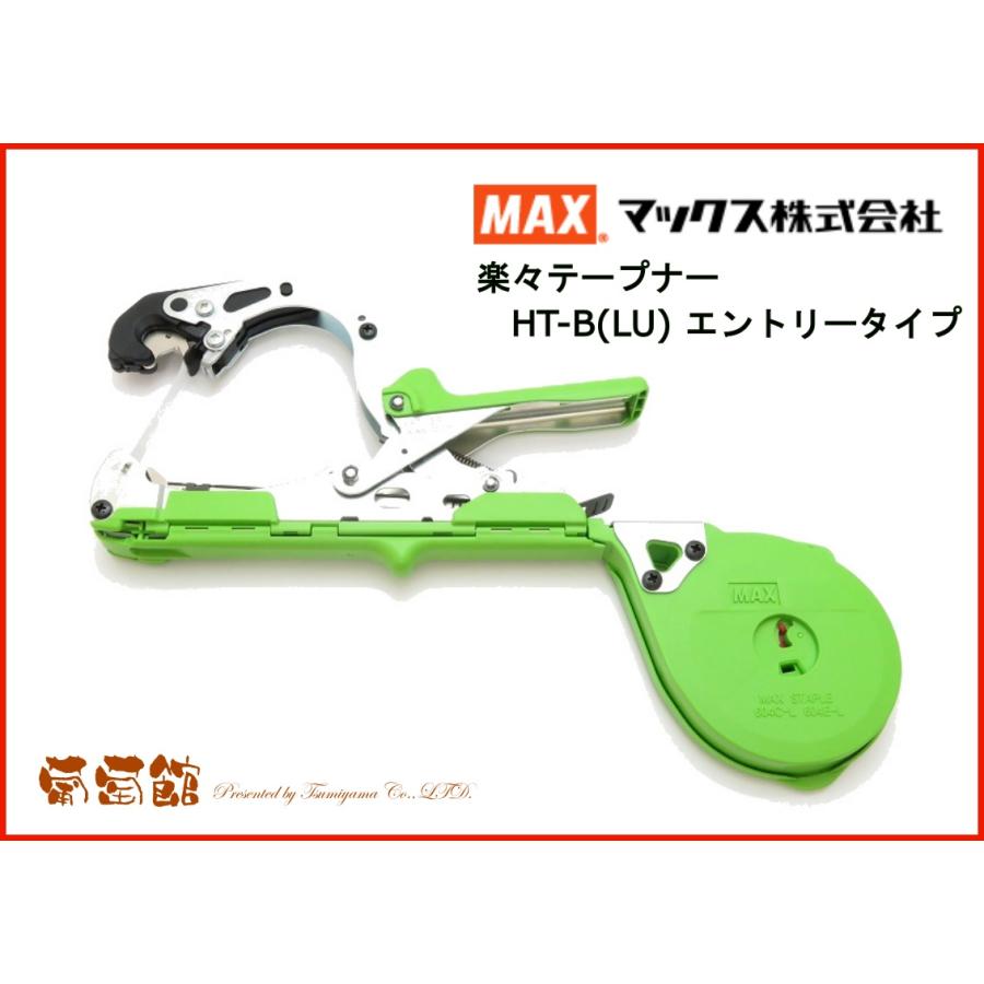マックス (MAX) 園芸用 結束機 テープナー HT-B (LU) エントリーモデル