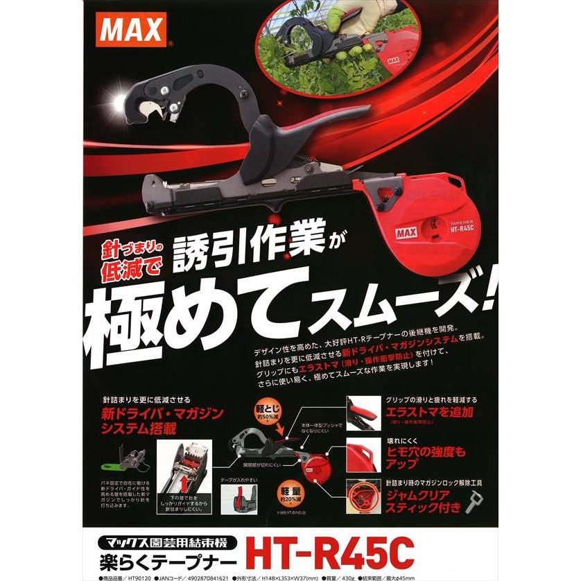 マックス園芸用結束機 楽らくテープナー HT-R45C 新発売 : 葡萄館