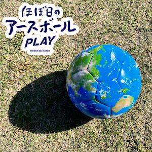 ☆【限定商品】ほぼ日のアースボール PLAY（45963）サッカーボールがAR