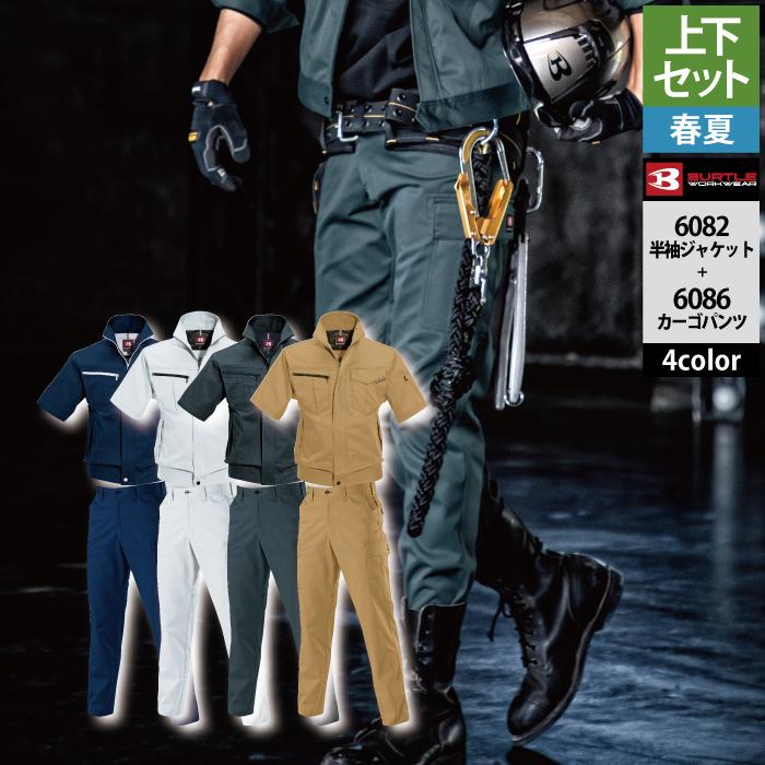 BURTLE（バートル） 作業着 上下セット 6082 と 6086 半袖ジャケット