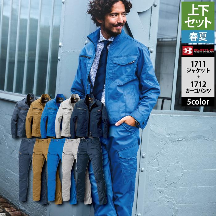 BURTLE（バートル） (即日一部あり)バートル 作業着 上下セット 1711