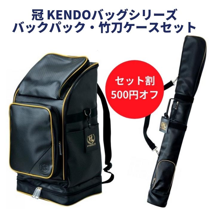 剣道 防具袋 冠 KENDO バックパック 防具袋・竹刀袋 お得セット
