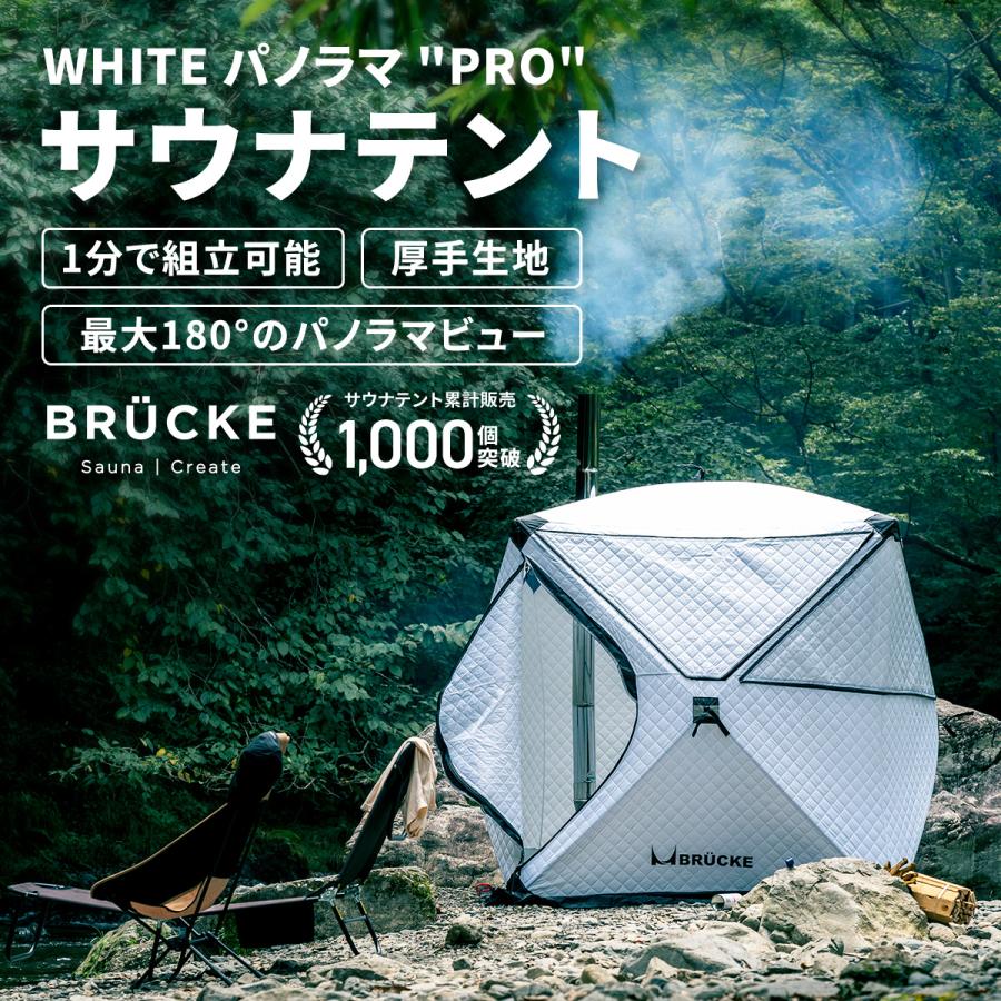 サウナテント テントサウナ 防水 BRUCKE ブリュッケ WhiteパノラマPRO