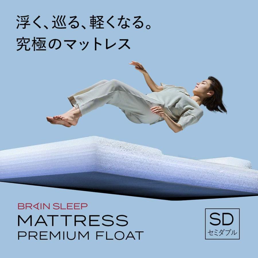 ブレインスリープ マットレス プレミアム フロート セミダブル : BRAIN