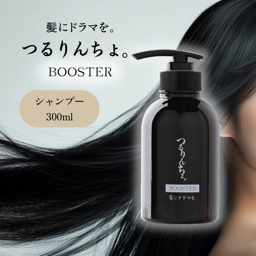 つるりんちょ。 つるりんちょ ブースター シャンプー 300ml 髪にドラマ