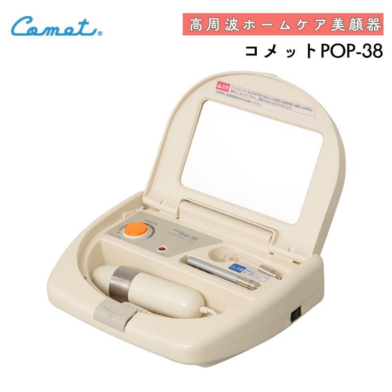 コメット電機 高周波美顔器 コメット POP-38 フェイスマッサージ 頭皮