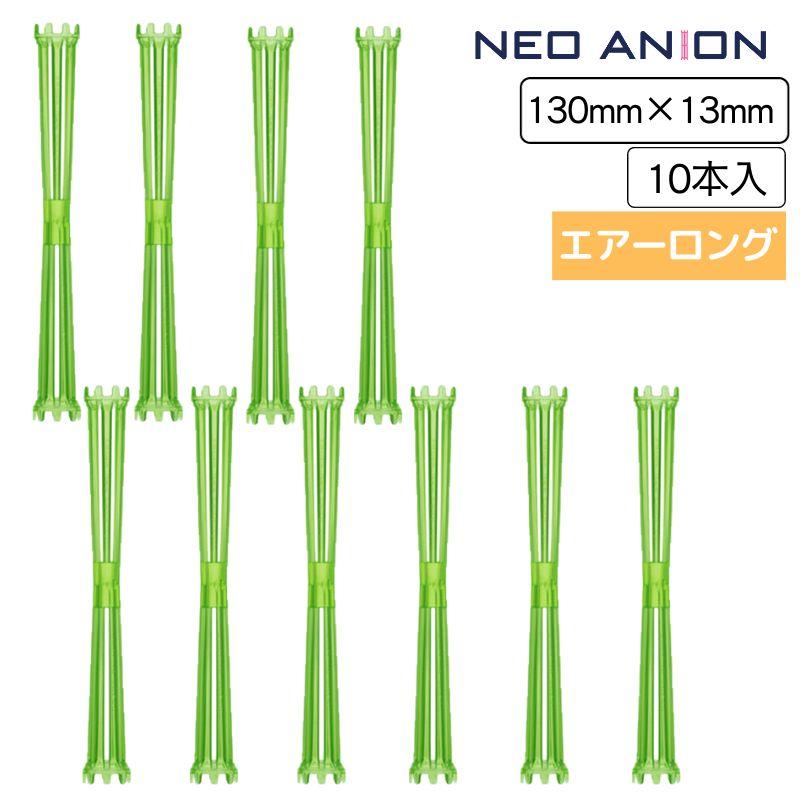 BCA PRODUCT 美容室 理容室 パーマ ロッド 13mm 10本入 ネオアニオン