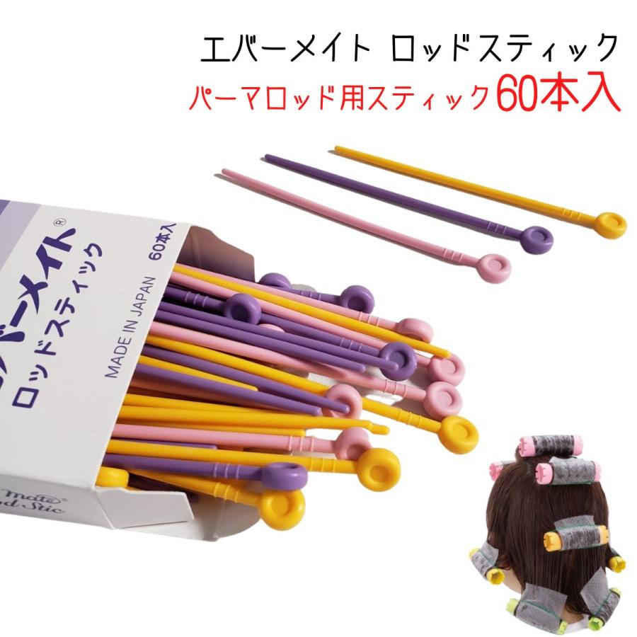 エバーメイト 美容室 ヘアサロン パーマロッド スティック挿し ロッド