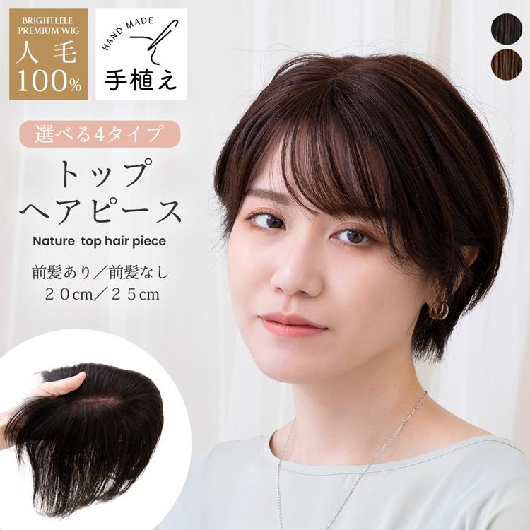 Brightlele（ブライトララ） トップカバー ウィッグ つむじ ヘアピース