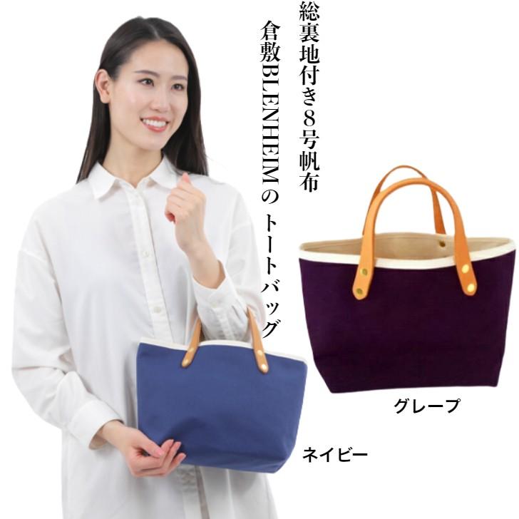 倉敷帆布 トートバッグ レディース 手提げバッグ 無地 総裏地 小さめ
