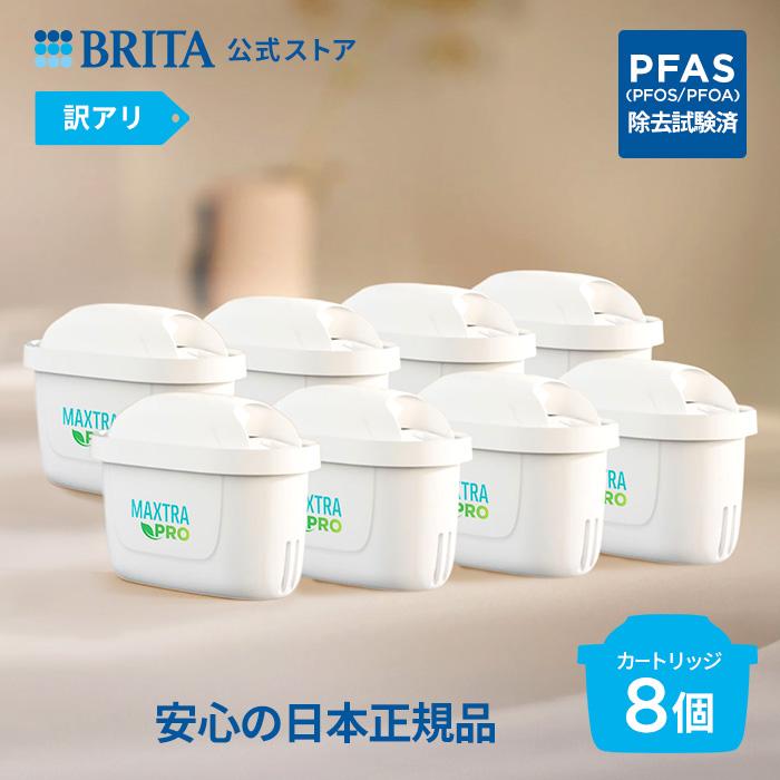 BRITA（ブリタ） 公式 カートリッジ 8個セット 訳アリ 浄水器