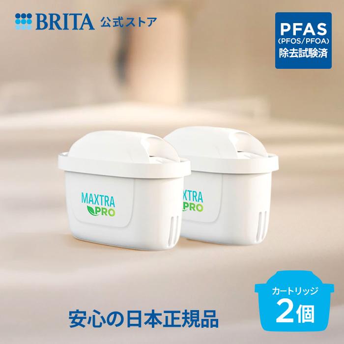 BRITA（ブリタ） 公式 カートリッジ 2個セット 浄水器 交換用