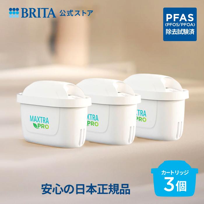 BRITA（ブリタ） 公式 カートリッジ 3個セット 浄水器 マクストラプロ