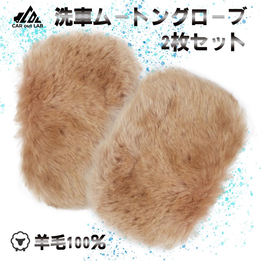 洗車 洗車グッズ ムートングローブ 100％羊毛 2個セット 手洗い 洗車
