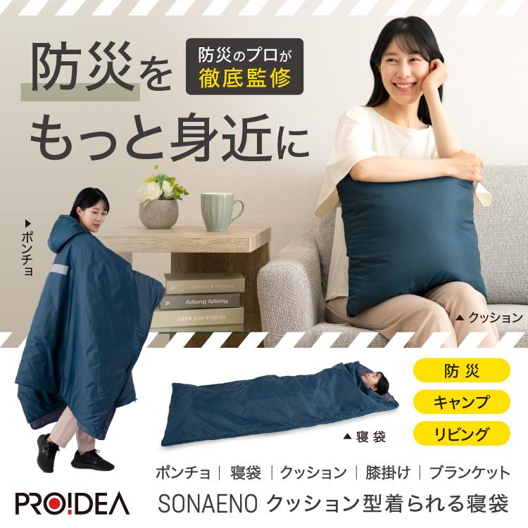 防災グッズ 寝袋 防災時寒さ対策 ポンチョ SONAENO クッション型着