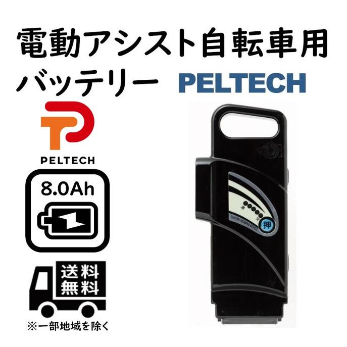 PELTECH（ペルテック） 8Ahバッテリー PELTECH電動アシスト自転車専用