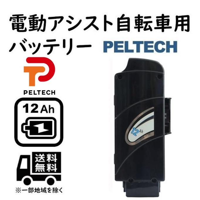 PELTECH（ペルテック） 12Ahバッテリー PELTECH電動アシスト自転車専用