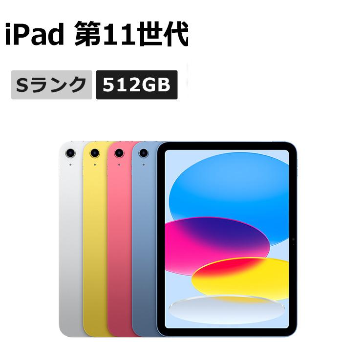iPad 新品未使用 第11世代（A16） 512GB Wi-Fi 本体 Sランク