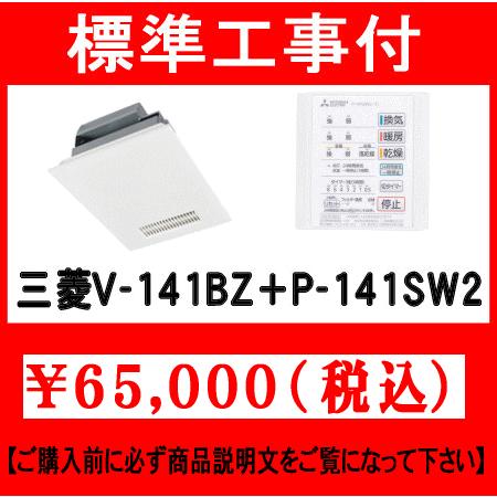マックス（MAX） 標準工事付 三菱 V-141BZ5+P-141SW5 100V 浴室換気