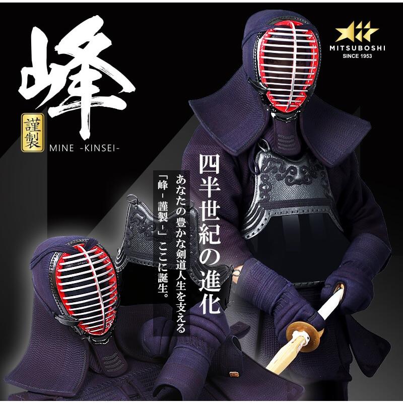 東山堂 ミツボシ製『峰』シリーズ『峰-謹製-』6mm織刺防具セット 剣