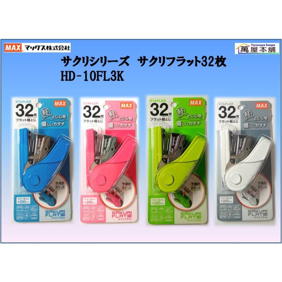 マックス（MAX） サクリシリーズ サクリフラット32枚 HD-10FL3K : 萬屋