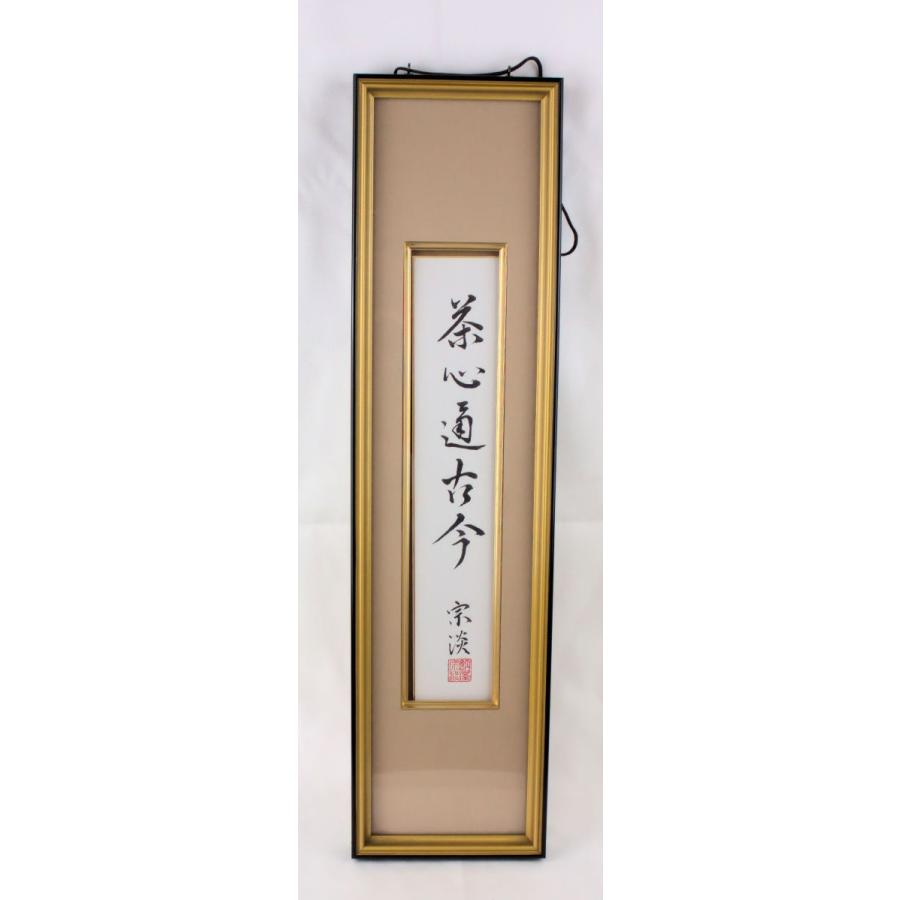 茶道具 色紙 「納屋宗淡短冊」(茶心通古今) 額入り : 文枝堂Yahoo