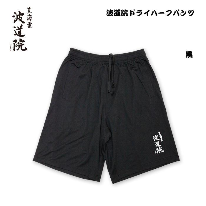 波道院オリジナルアパレル ドライハーフパンツ / Dry Half Pants 眞木