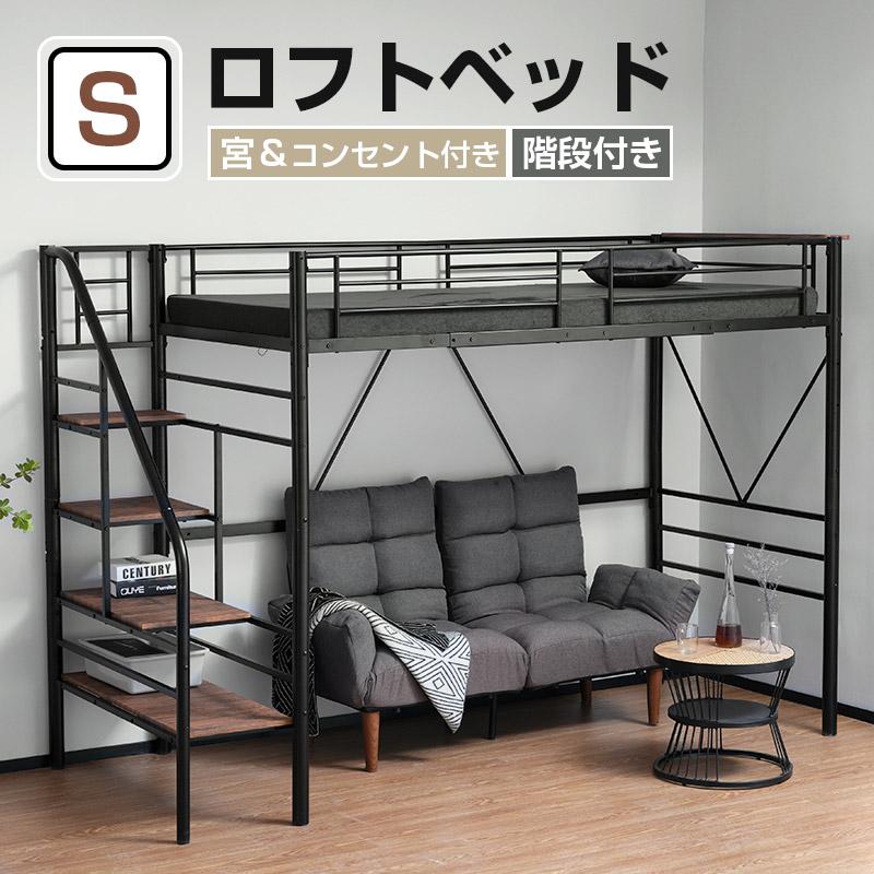 BTM ロフトベッド シングル 収納 階段付き 宮 コンセント 耐震 頑丈