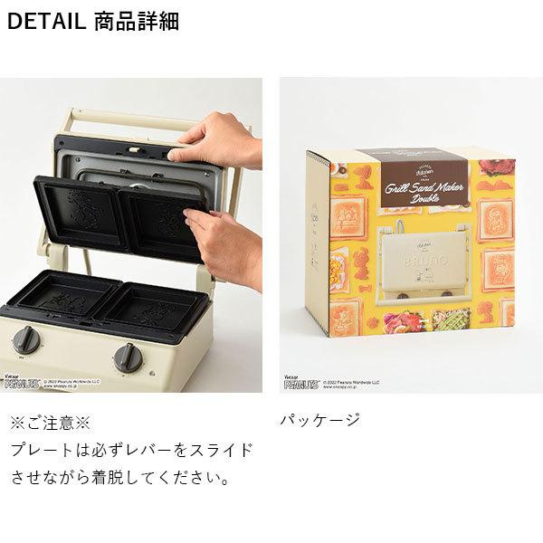 BRUNO（ブルーノ） 公式 スヌーピー PEANUTS グリルサンドメーカー